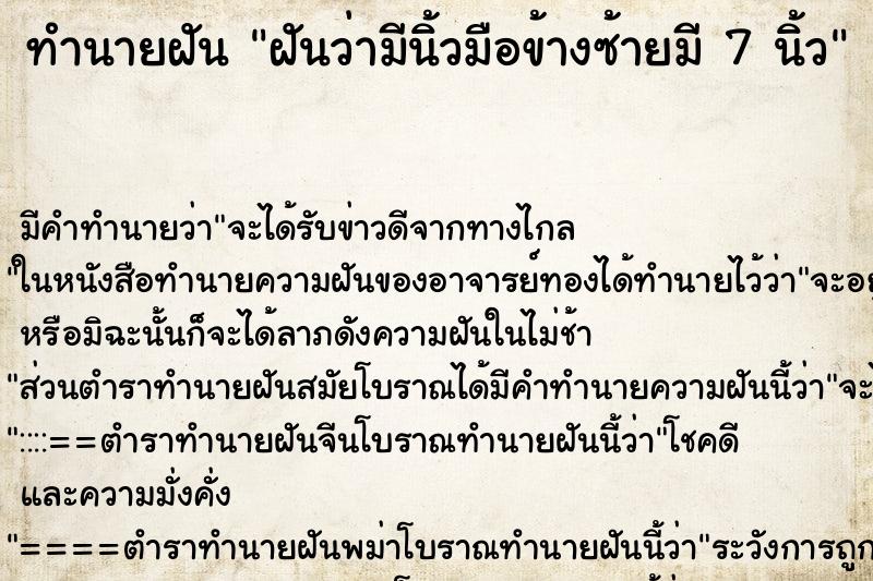 ทำนายฝัน ฝันว่ามีนิ้วมือข้างซ้ายมี 7 นิ้ว ทำนายฝัน ฝันว่ามีนิ้วมือข้างซ้ายมี 7 นิ้ว